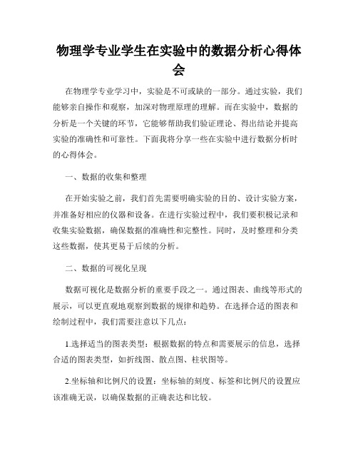 物理学专业学生在实验中的数据分析心得体会