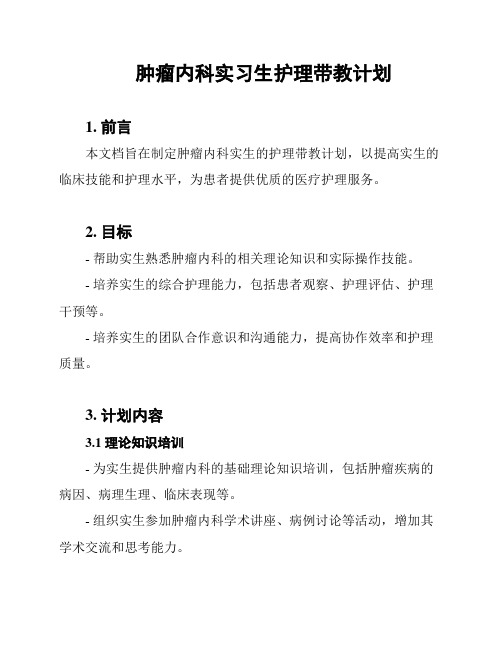 肿瘤内科实习生护理带教计划