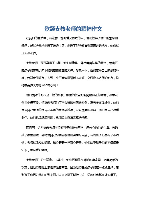 歌颂支教老师的精神作文