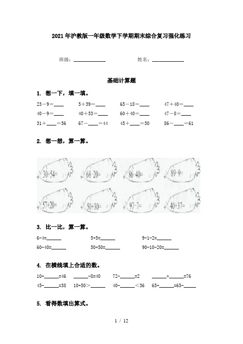 2021年沪教版一年级数学下学期期末综合复习强化练习