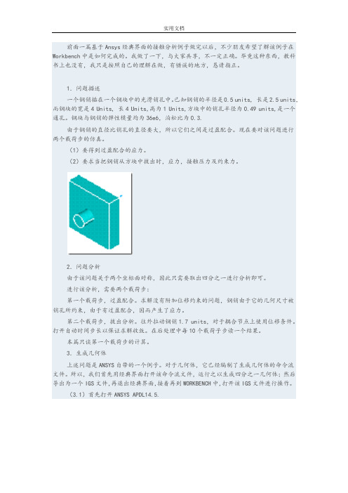 基于某AnsysWorkbench地圆柱销接触分析报告