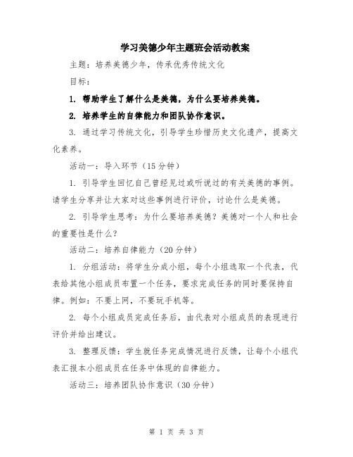 学习美德少年主题班会活动教案