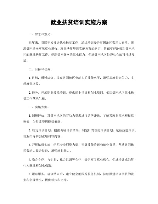 就业扶贫培训实施方案