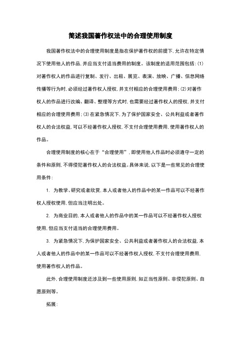 简述我国著作权法中的合理使用制度