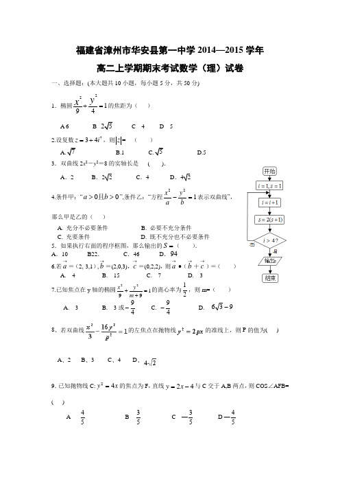 【数学】福建省漳州市华安县第一中学2014-2015学年高二上学期期末考试(理)