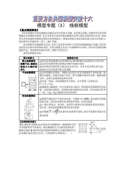 高中物理重要方法典型模型突破16-模型专题(8)--线圈模型