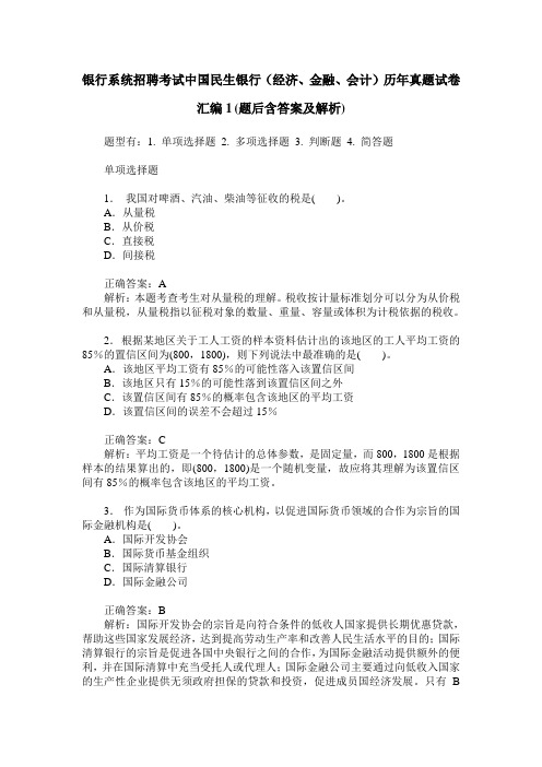 银行系统招聘考试中国民生银行(经济、金融、会计)历年真题试卷