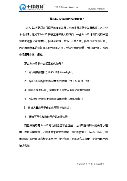 千锋html5培训就业前景如何?