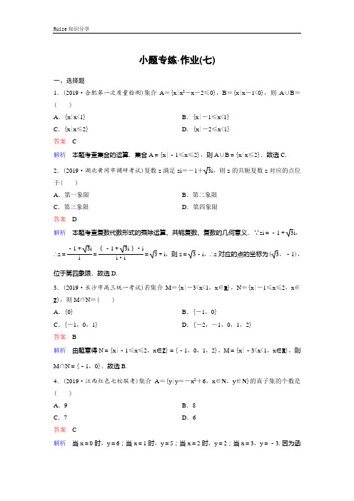 新课标高考文科数学二轮：小题 专题1 集合、复数、逻辑、函数与导数 7