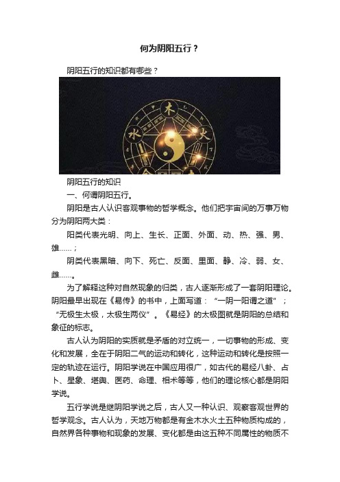 何为阴阳五行？