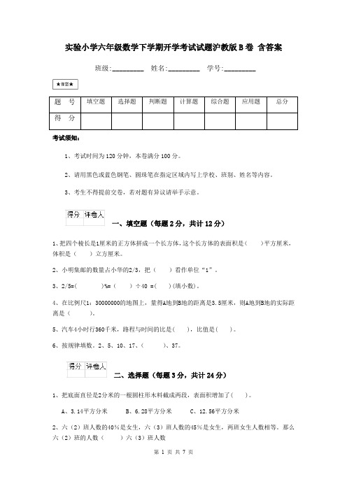 实验小学六年级数学下学期开学考试试题沪教版B卷 含答案