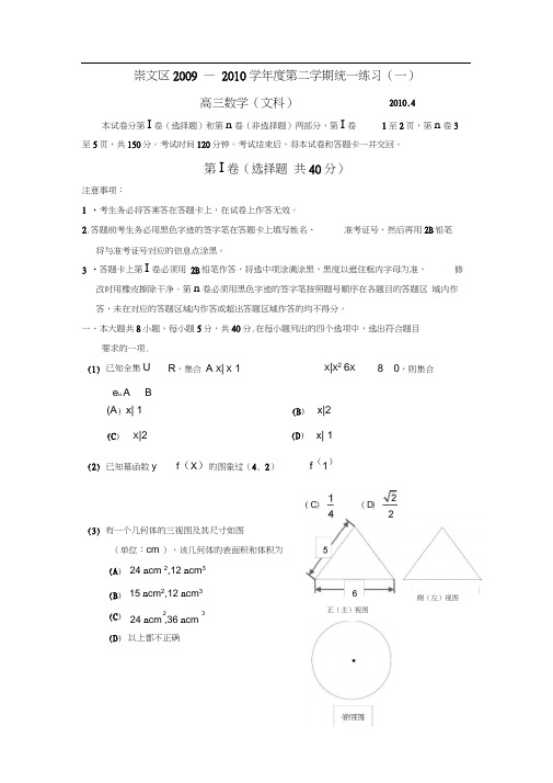 北京崇文区2010届高三统一练习数学文