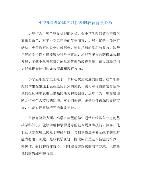 小学5年级足球学习代表的教育背景分析