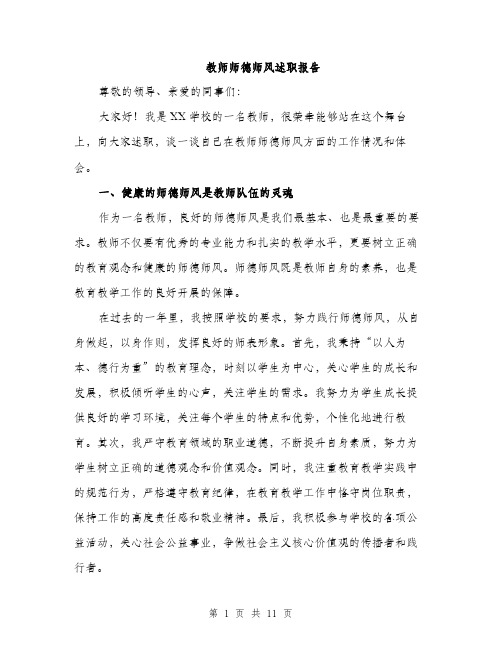 教师师德师风述职报告（3篇）