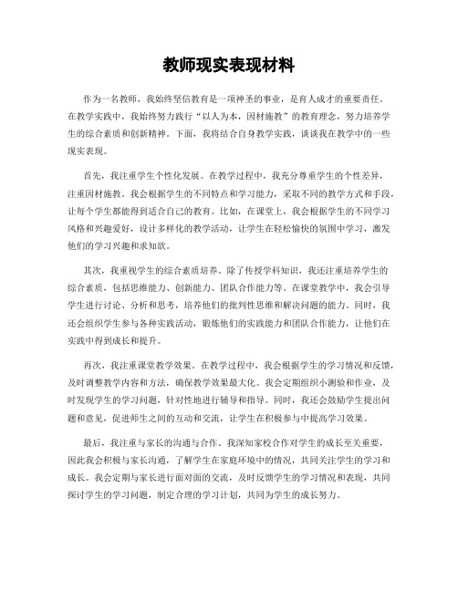 教师现实表现材料