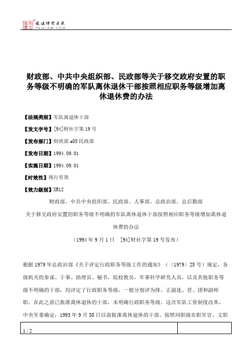 财政部、中共中央组织部、民政部等关于移交政府安置的职务等级不