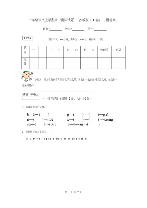 一年级语文上学期期中测试试题苏教版(I卷)(附答案)