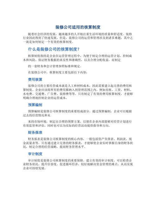 装修公司适用的核算制度