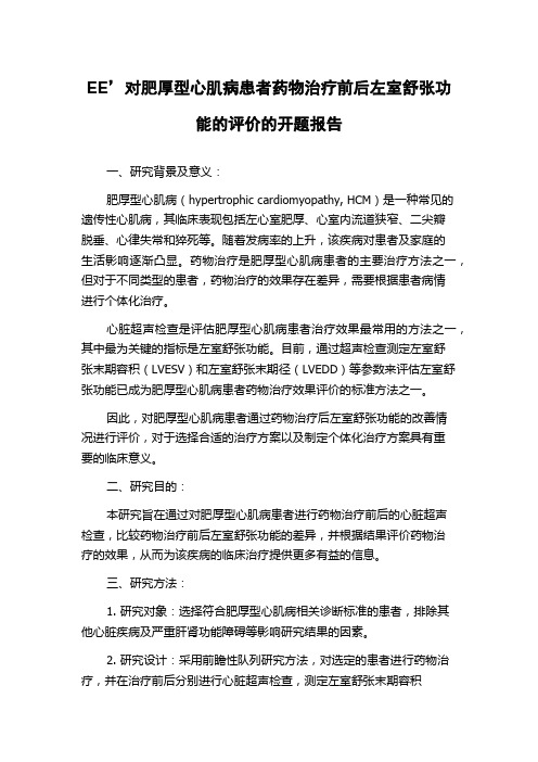 EE’对肥厚型心肌病患者药物治疗前后左室舒张功能的评价的开题报告