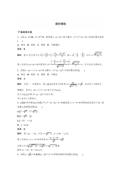 2021新高考数学(江苏专用)一轮复习课时练习：8.4 直线与圆的位置关系 (含解析)