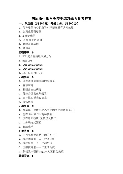 病原微生物与免疫学练习题含参考答案