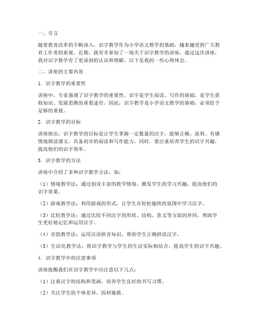 识字教学的讲座心得体会