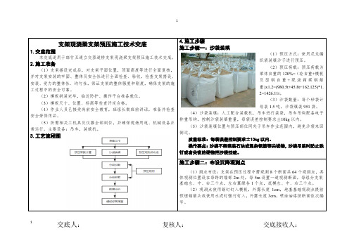 支架预压施工技术交底(图文并茂)