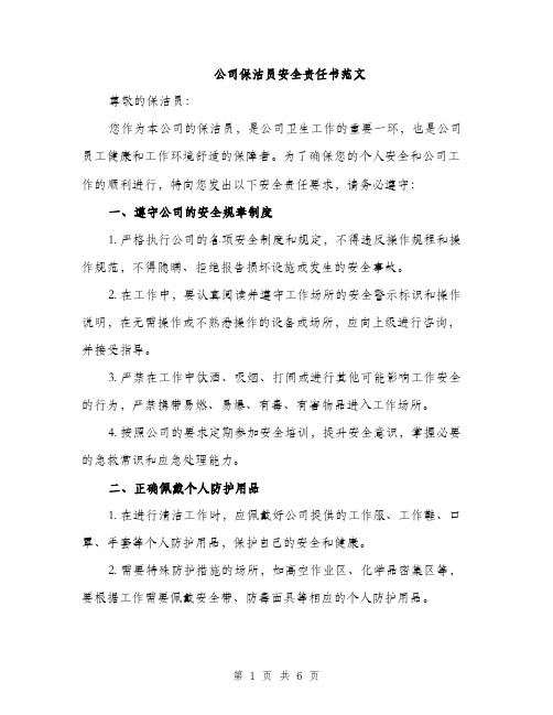 公司保洁员安全责任书范文（二篇）