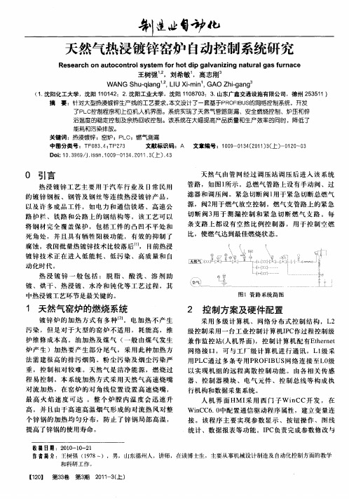 天然气热浸镀锌窑炉自动控制系统研究