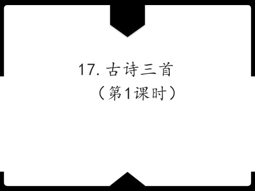 部编版语文三年级上册第17课《古诗三首》第1课时课件