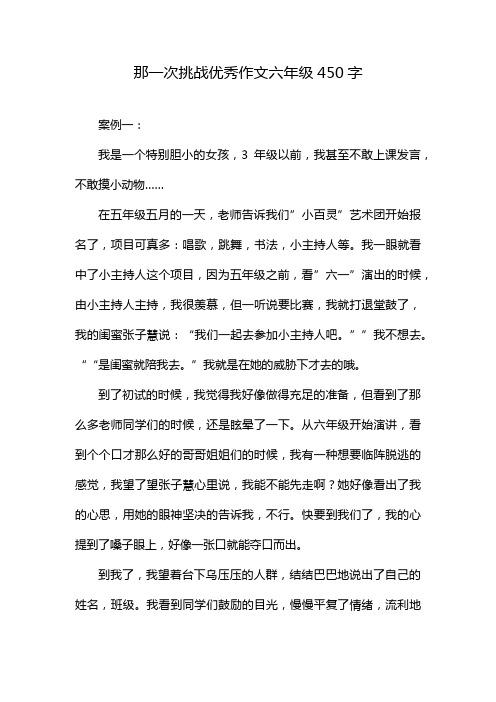 那一次挑战优秀作文六年级450字