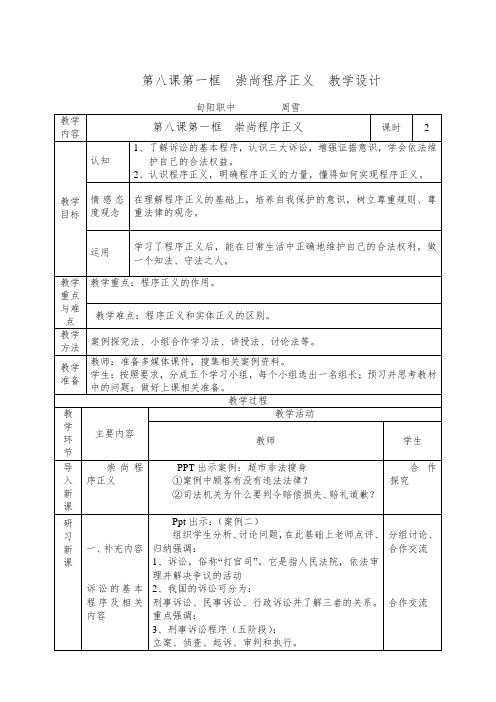 第八课第一框崇尚程序正义教学设计