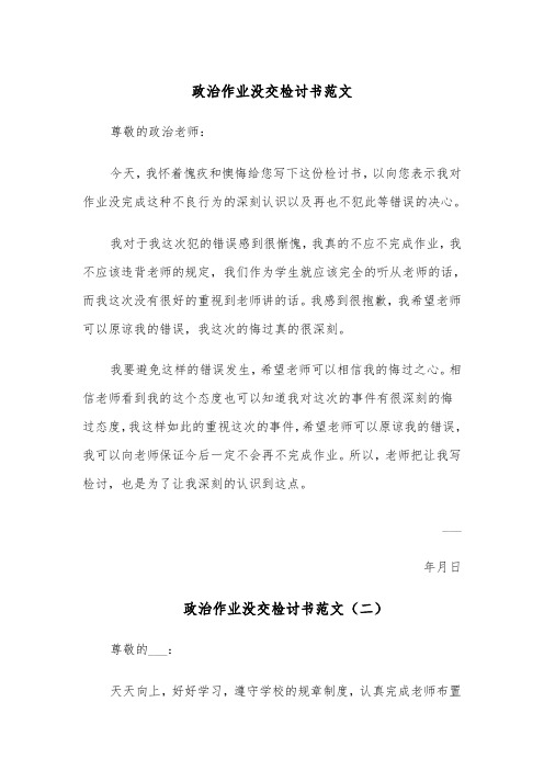 政治作业没交检讨书范文（五篇）