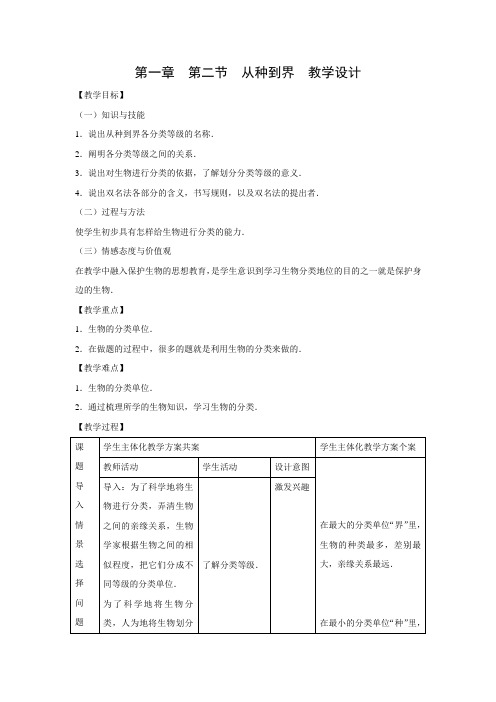 教学设计4：6.1.2从种到界