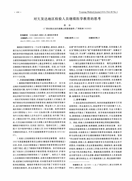 对欠发达地区检验人员继续医学教育的思考