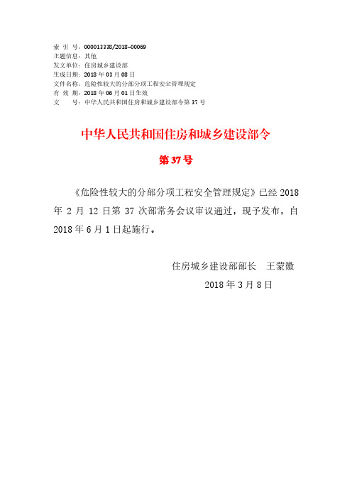 《危险性较大的分部分项工程安全管理规定》 住建部第37号令