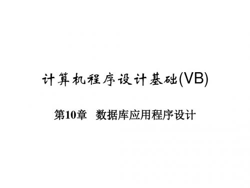 VB语言程序设计教程第10章  数据库应用程序设计