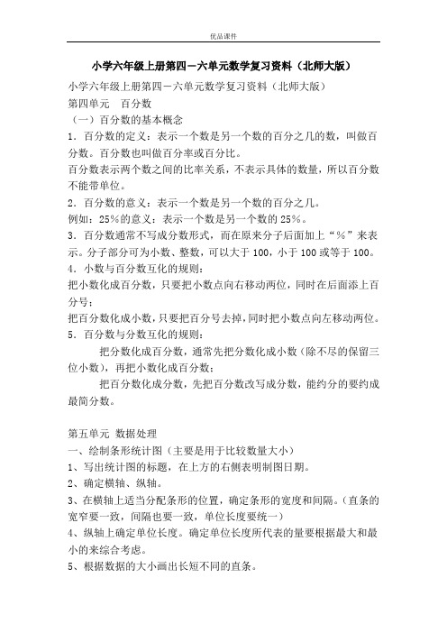 优品课件之小学六年级上册第四―六单元数学复习资料(北师大版)