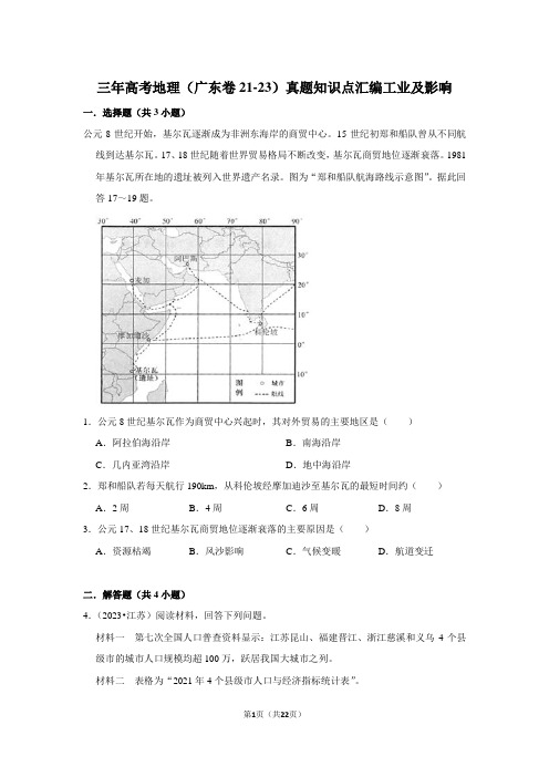 三年高考地理(广东卷21-23)真题知识点汇编工业及影响