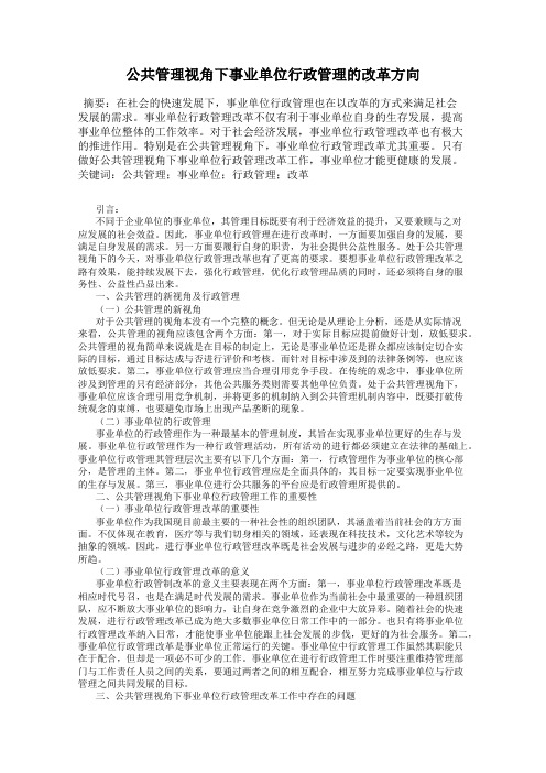 公共管理视角下事业单位行政管理的改革方向