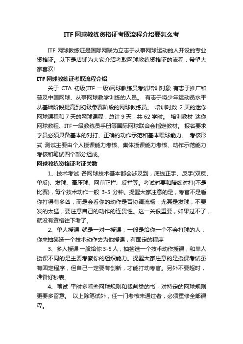 ITF网球教练资格证考取流程介绍要怎么考