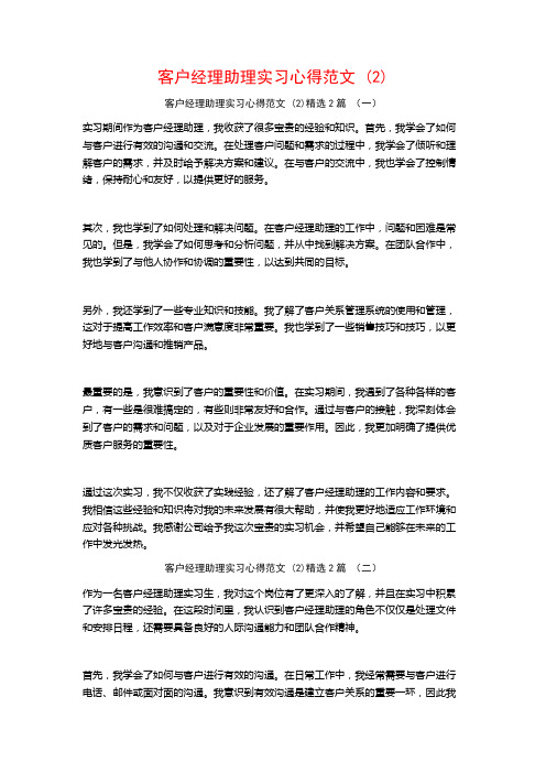 客户经理助理实习心得范文2篇