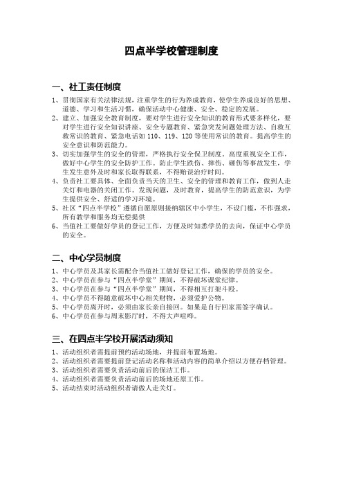 XX社区综合服务中心四点半学校制度