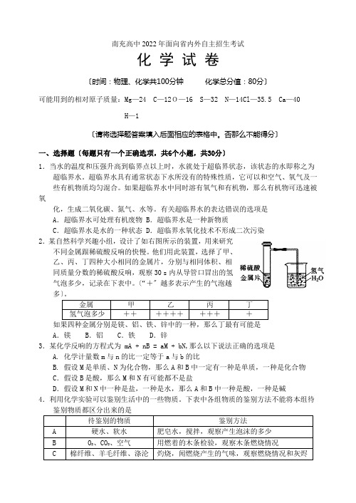 南充高中2022年6月21日面向省内外自主招生考试化学试卷