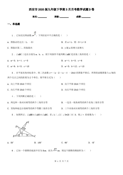 西安市2020版九年级下学期3月月考数学试题D卷