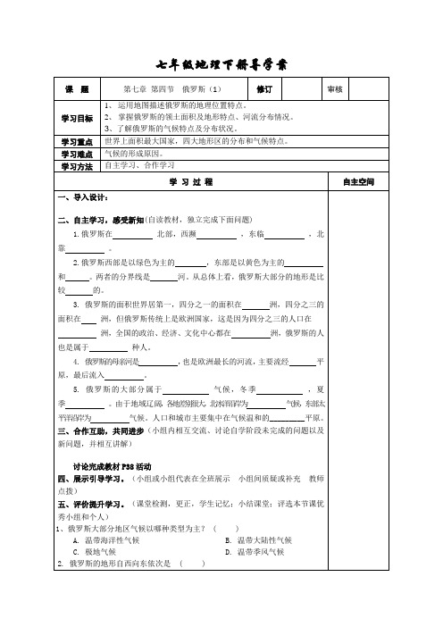 7.4七年级地理下册导学案：第七章 第四节  俄罗斯