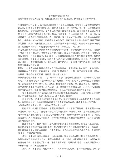 小班教育笔记大全3篇