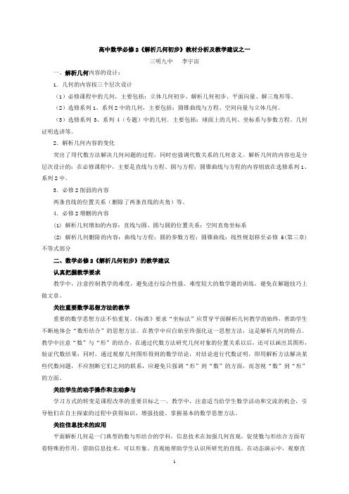 高中数学必修2解析几何初步教材分析及教学建议之一