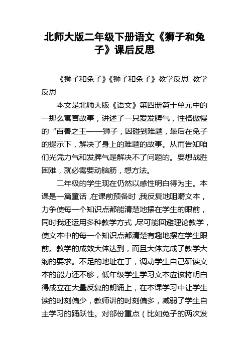 北师大版二年级下册语文狮子和兔子课后反思