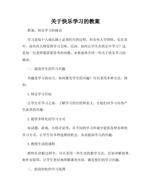 关于快乐学习的教案